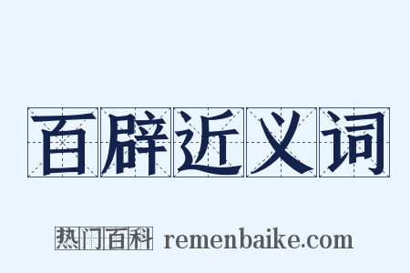 百辟近义词是什么意思的图片